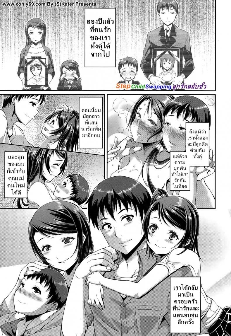 แต่งกับแม่ เอากับลูก [Satsuki Imonet] Step Child Swapping
