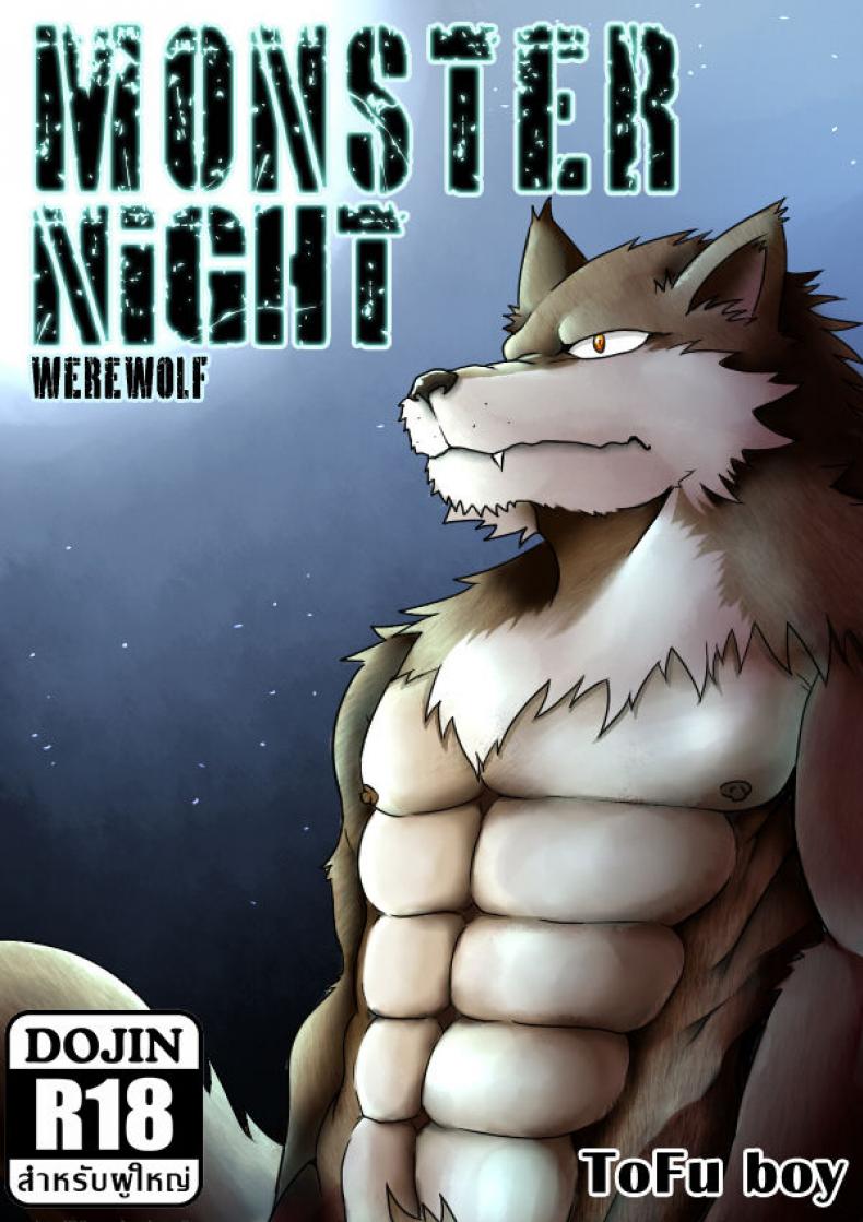 แปลงร่างแล้วขึ้นคร่อม [Tofu boy] Monster Night – WereWolf