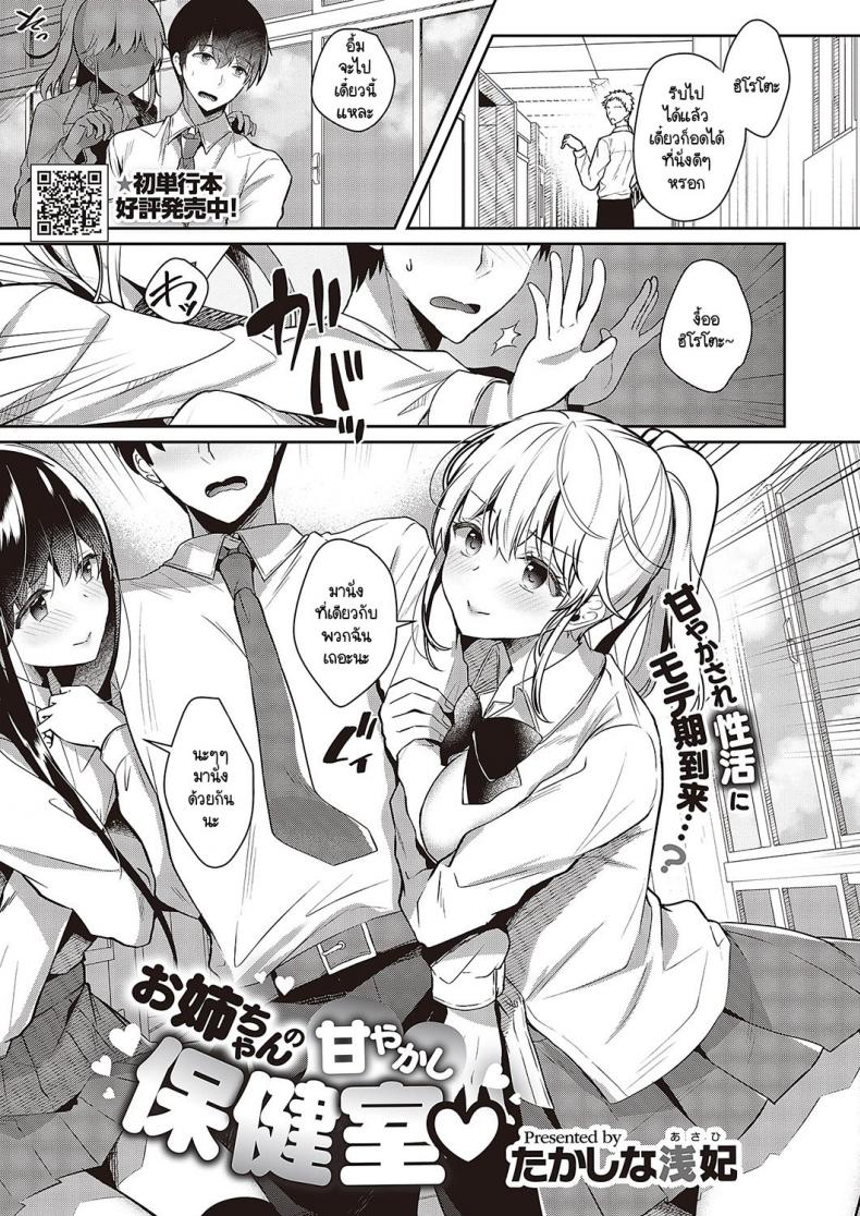แผนพาหนีไปเจอรักของพี่สาวที่ห้องพยาบาล [Takashina Asahi] Onee-chan no Amayakashi Hokenshitsu