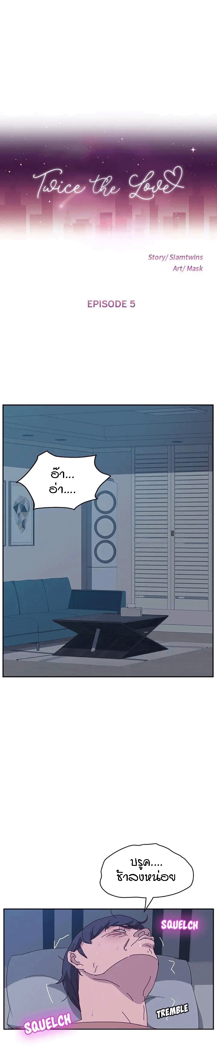 แฝดที่รัก 5