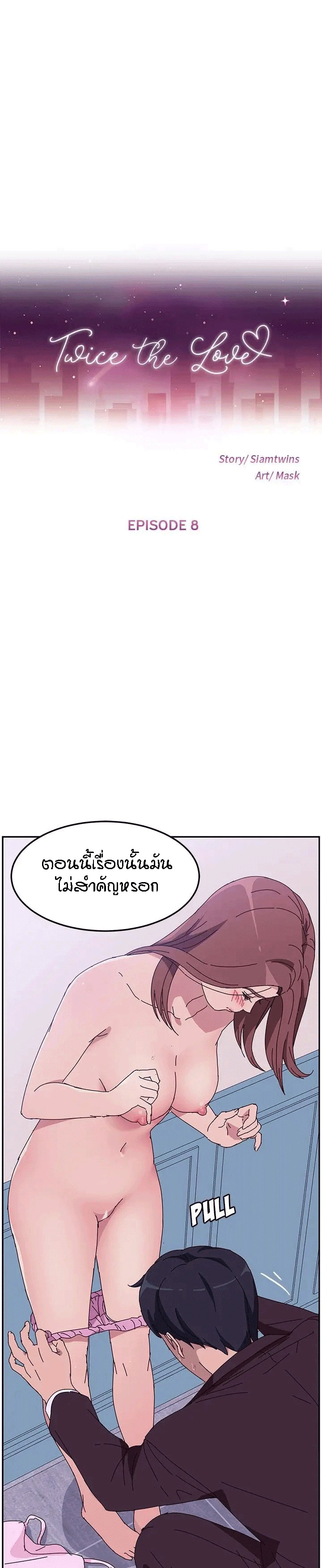 แฝดที่รัก 8