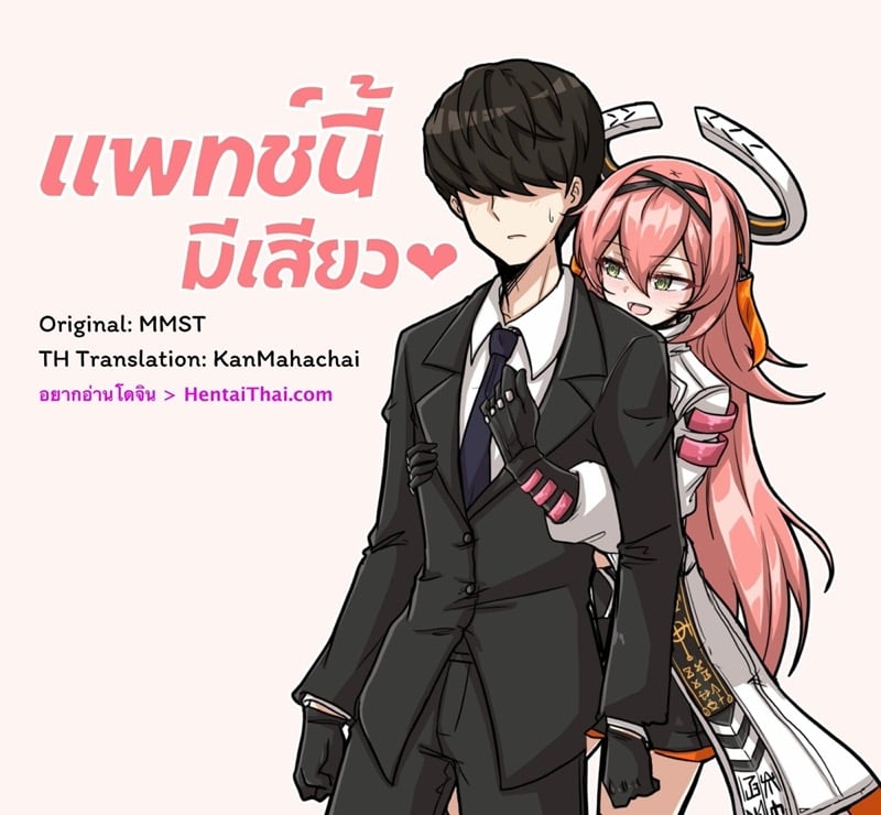 แพทช์นี้ มีเสียว