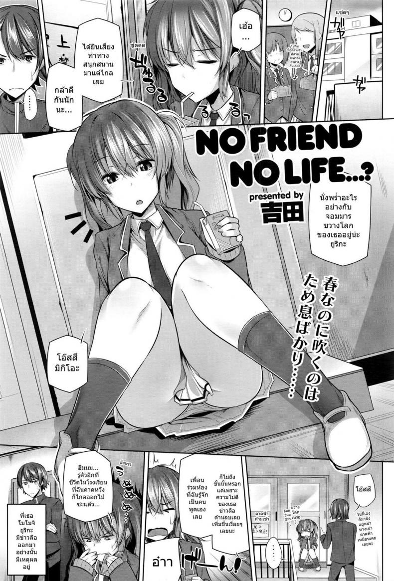 แฟนกันวันเดียว [Yoshida] NO FRIEND NO LIFE...?