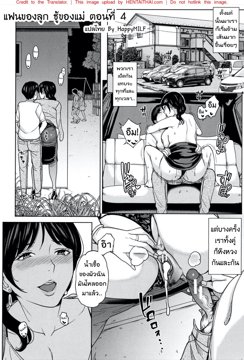 แฟนของลูก ชู้ของแม่ 4