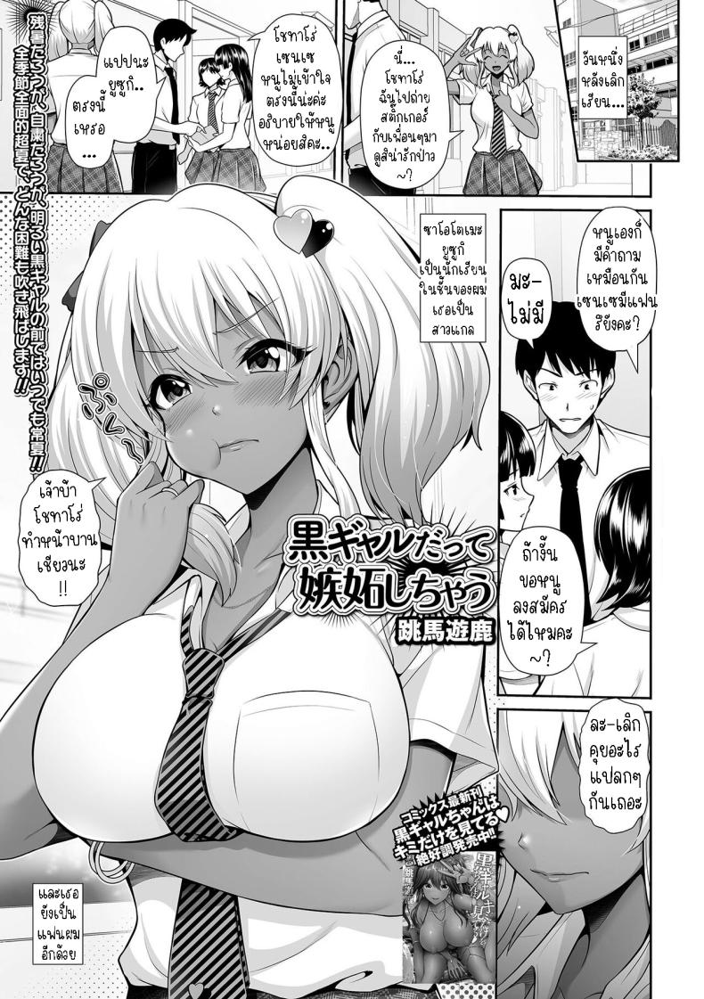แฟนผมเป็นสาวแกลขี้หึง [Toba Yuga] Kuro Gyaru Datte Shitto Shichau Even Gals With Dark Skin Can Get Jealous