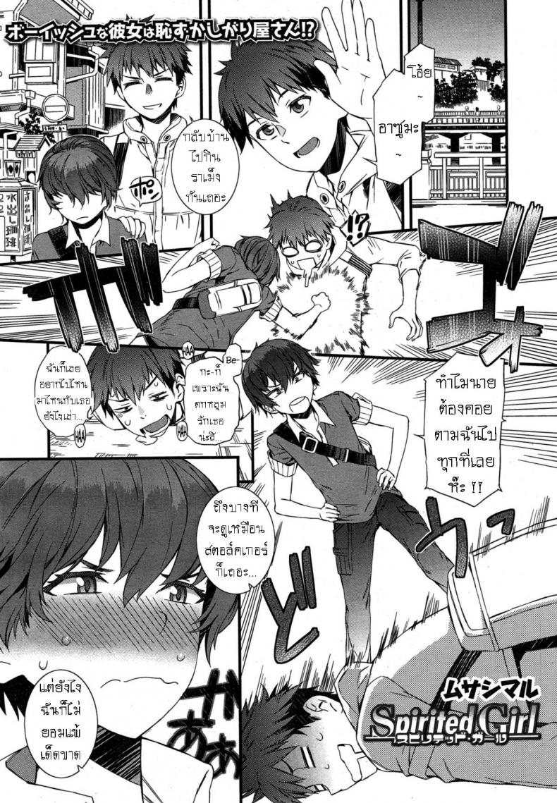 แฟนสาวโคตรคูล [Musashimaru] Spirited Girl