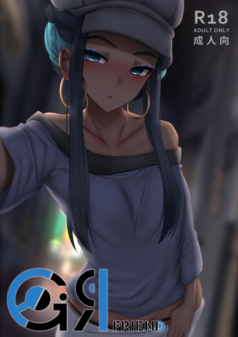 แฟนสาว [Ginhaha] Girl friend (Pokemon Sword and Shield)