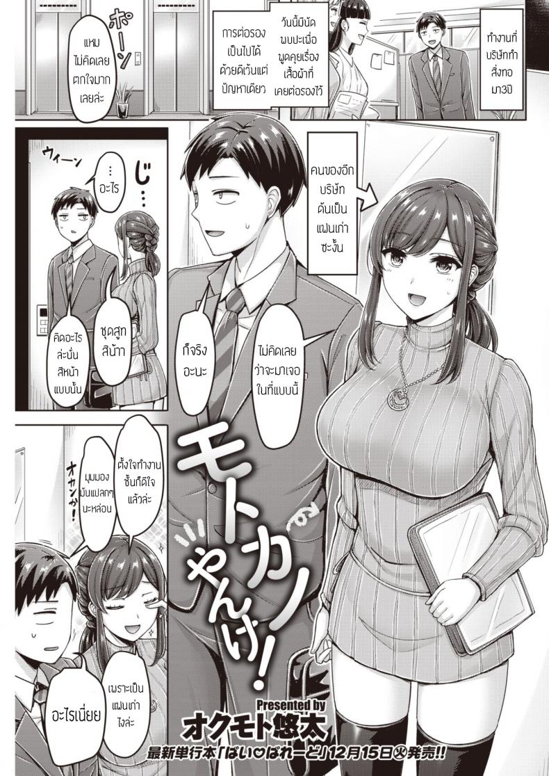 แฟนเก่ารีเทิร์น [Okumoto Yuuta] Motokano Yanke! แปล