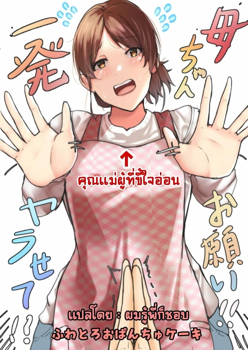 แม่ครับ ขอผมเย็ดสักทีสิ