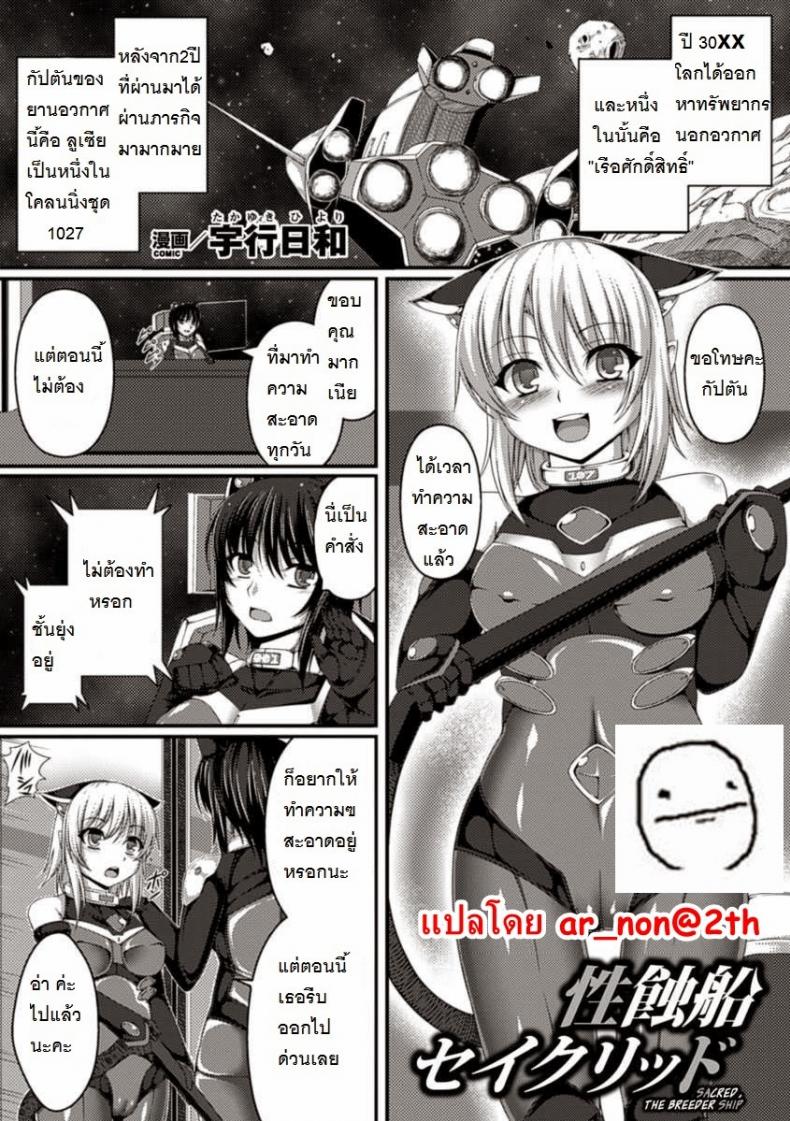 แม่นมพันธุ์เอเลี่ยน [Takayuki Hiyori] Sacred, The Breeder Ship