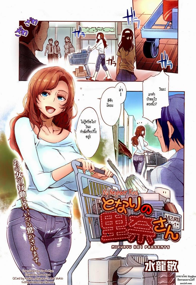 แม่บ้านร้ายเดียงสา [Mizuryu Kei] Tonari no Rina-san | My Neighbor Rina (Comic Megastore Alpha 2014-11)