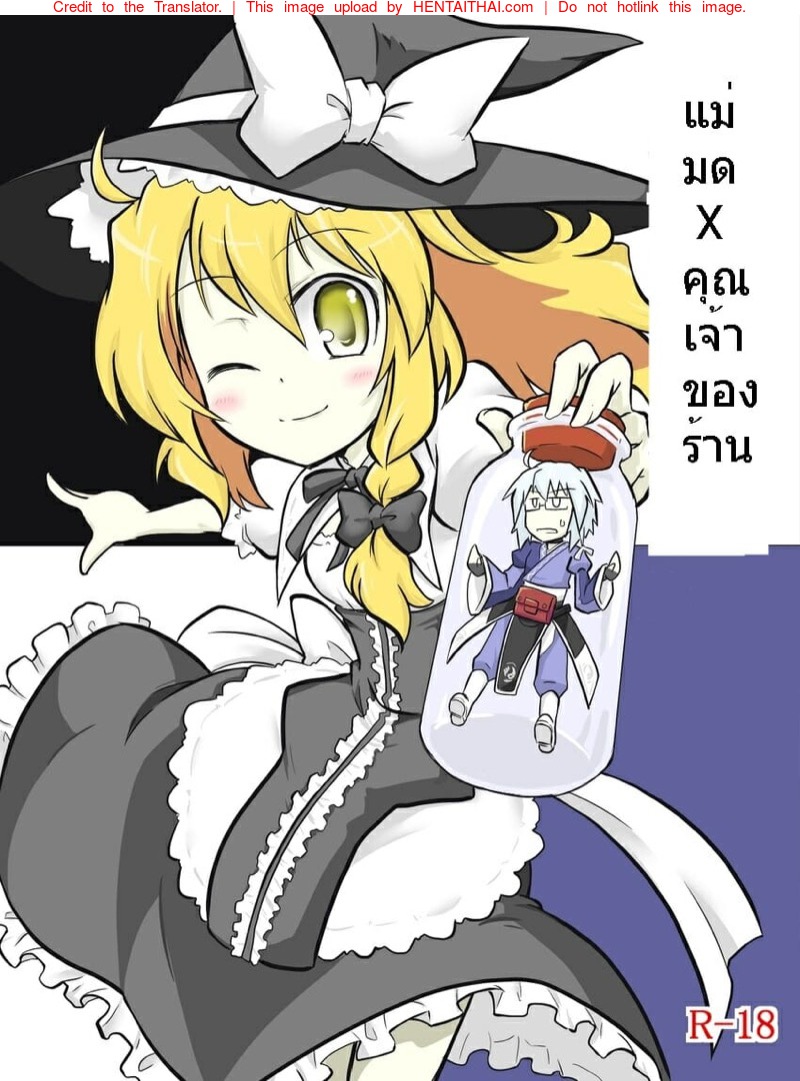แม่มด x คุณเจ้าของร้าน