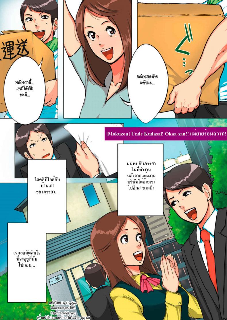 แม่ยายร้อนสวาท [Mokuzou] Unde Kudasai! Okaa-san!!