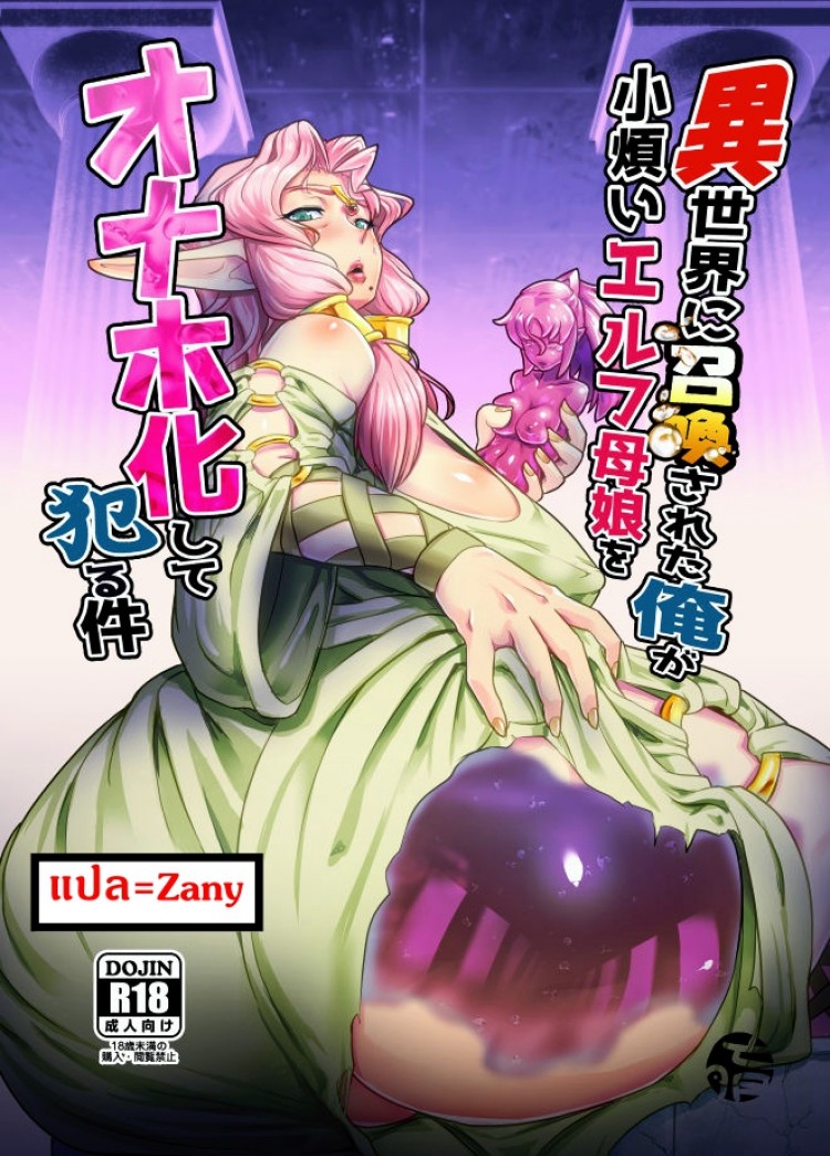 แม่ลูกสุขสันต์กับผู้กล้า [Mumyoukutsu (Mou)] Isekai ni Shoukan sareta Ore ga Kourusai Elf Oyako o Onahoka shite Yaru Ken