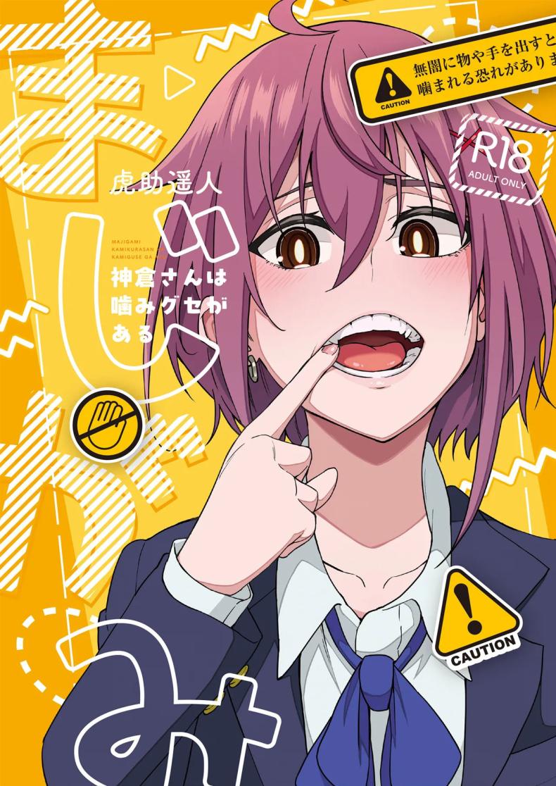 แม่สาวชอบกัด[Ikebukuro Distillery (Kousuke Haruhito)] Majigami ~Kamikurasan ha Kamiguse ga Aru~
