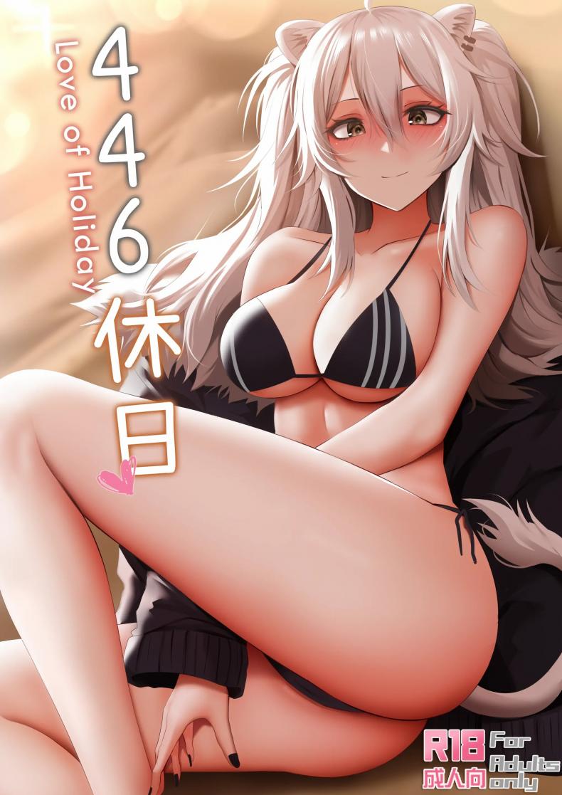 แม่สาวสิงโตของผม [Ginhaha] 446 Kyuujitsu