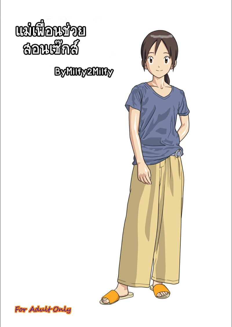 แม่เพื่อนช่วยสอนเซ็กส์
