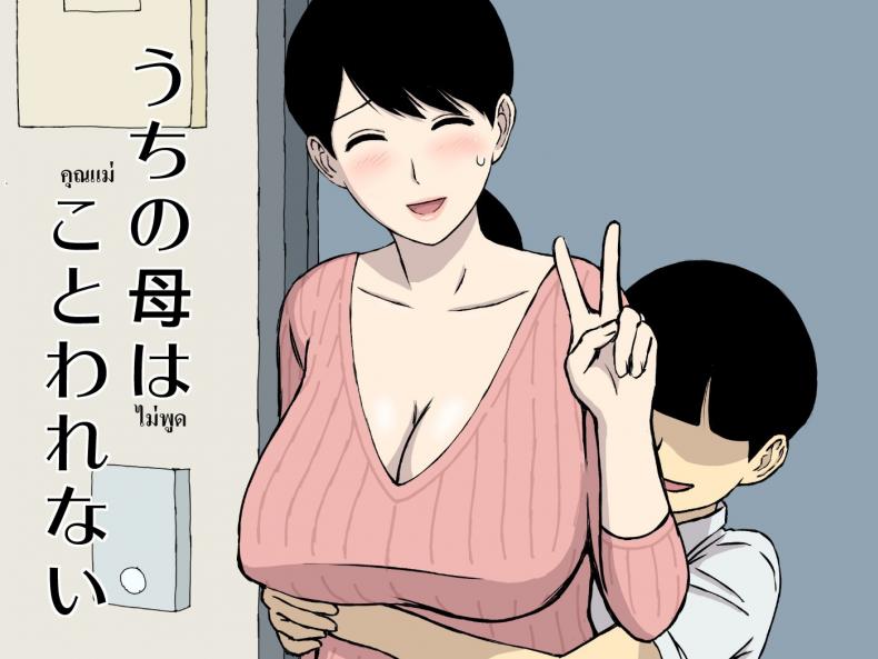 แม่ไม่พูด [Urakan] Uchi no Haha wa Kotowarenai
