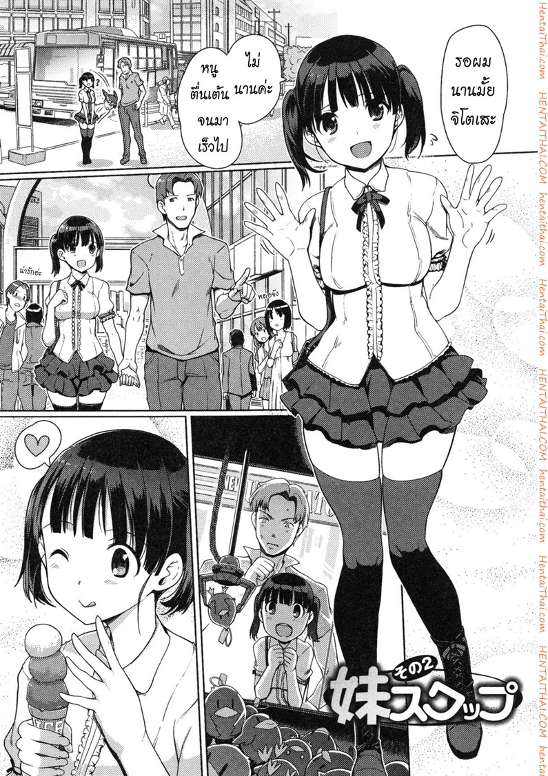 แลกน้องสาวกันมั้ย 2