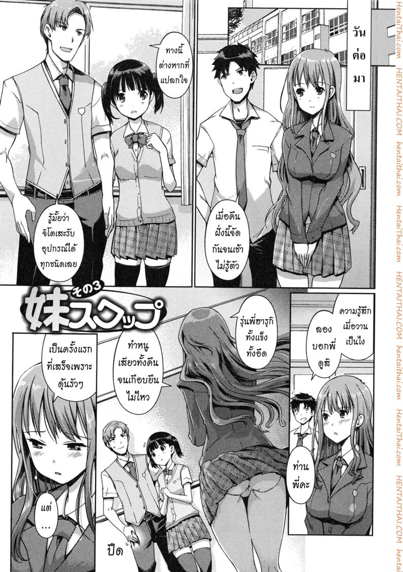 แลกน้องสาวกันมั้ย 3 จบ