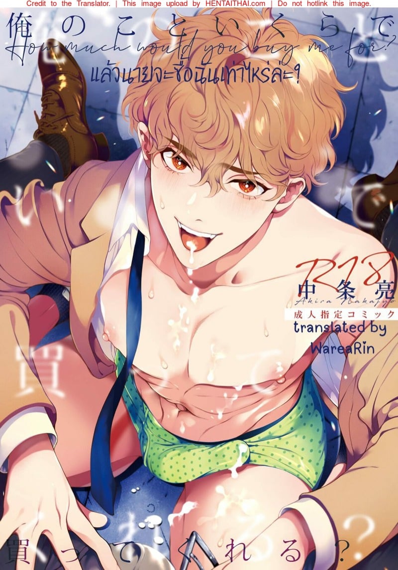 แล้วนายจะซื้อฉันเท่าไหร่ล่ะ? 1