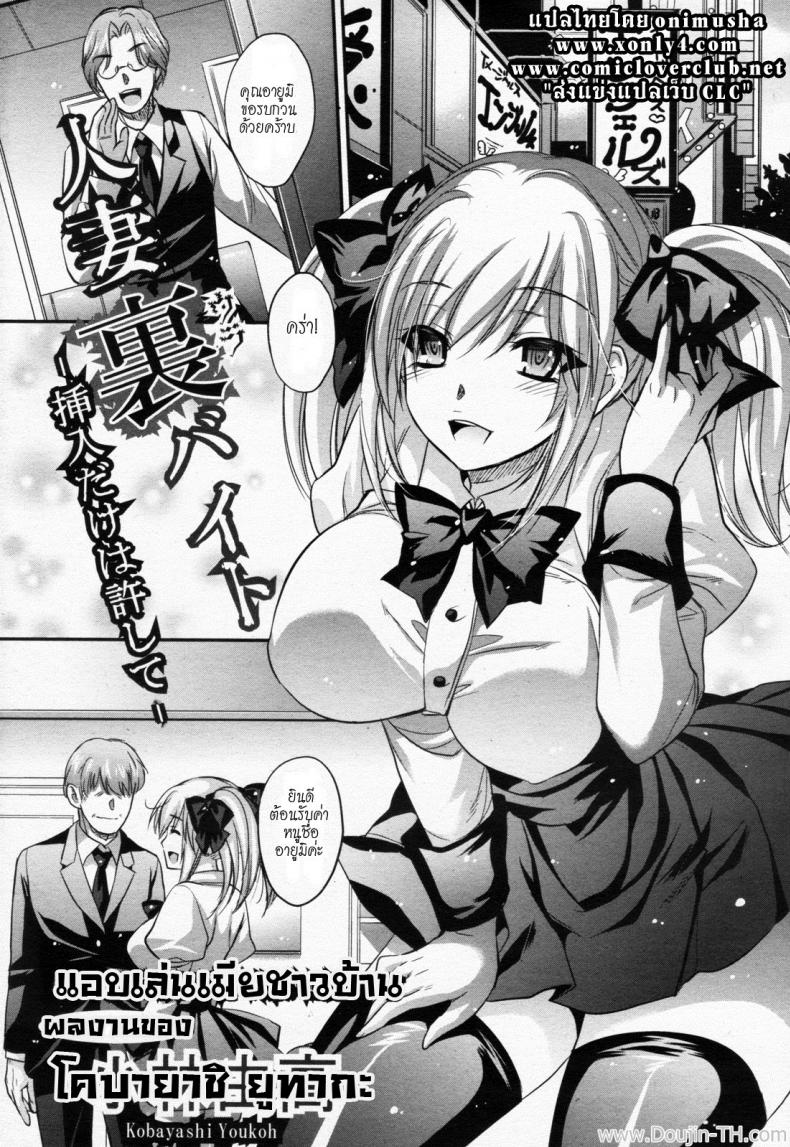 แอบเล่นเมียชาวบ้าน [Kobayashi Youkoh] Hitoduma Ura Beit -Sounyuu dake wa Yurushite- (Angel Club 2011-09)