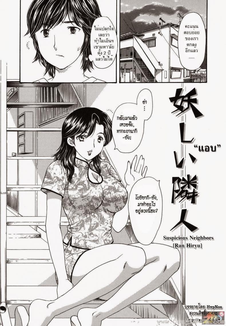 แอบ [Ran Hiryu] Suspicious Neighbors