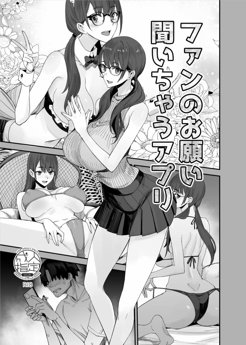 แอปนี้ทำให้ไอดอลทำตามที่บอก[Majimeya (isao)] Fan no Onegai Kiichau Appli