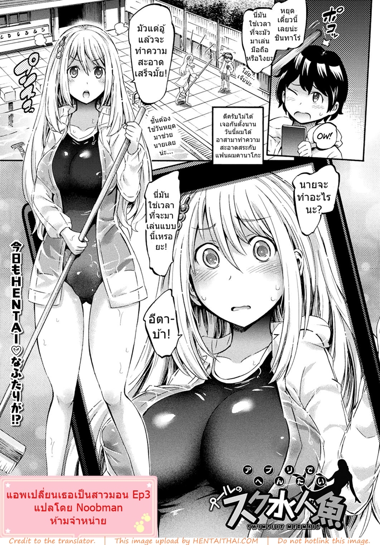 แอพเปลี่ยนเธอเป็นสาวมอน 3