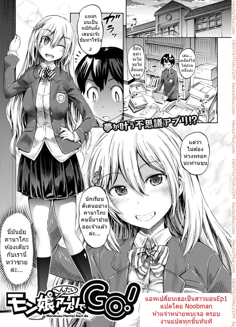 แอพเปลี่ยนเธอเป็นสาวมอน