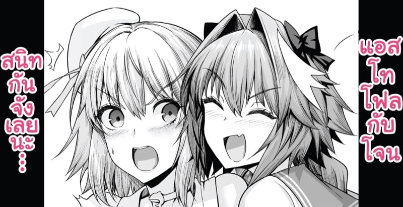 แอสโทลโฟกับโจนสนิทกันจังเลยนะ