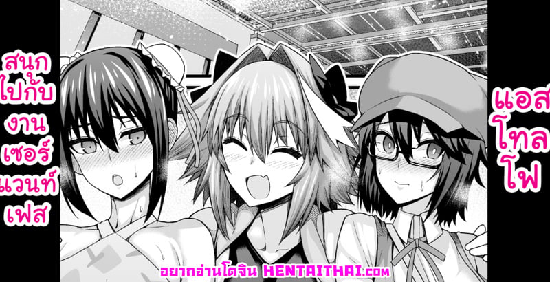 แอสโทลโฟสนุกไปกับงานเซอร์แวนท์เฟส