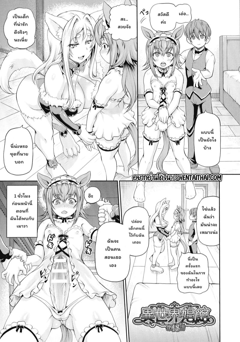 โค้ชเรื่องเซ็กส์ สาวต่างโลก 18
