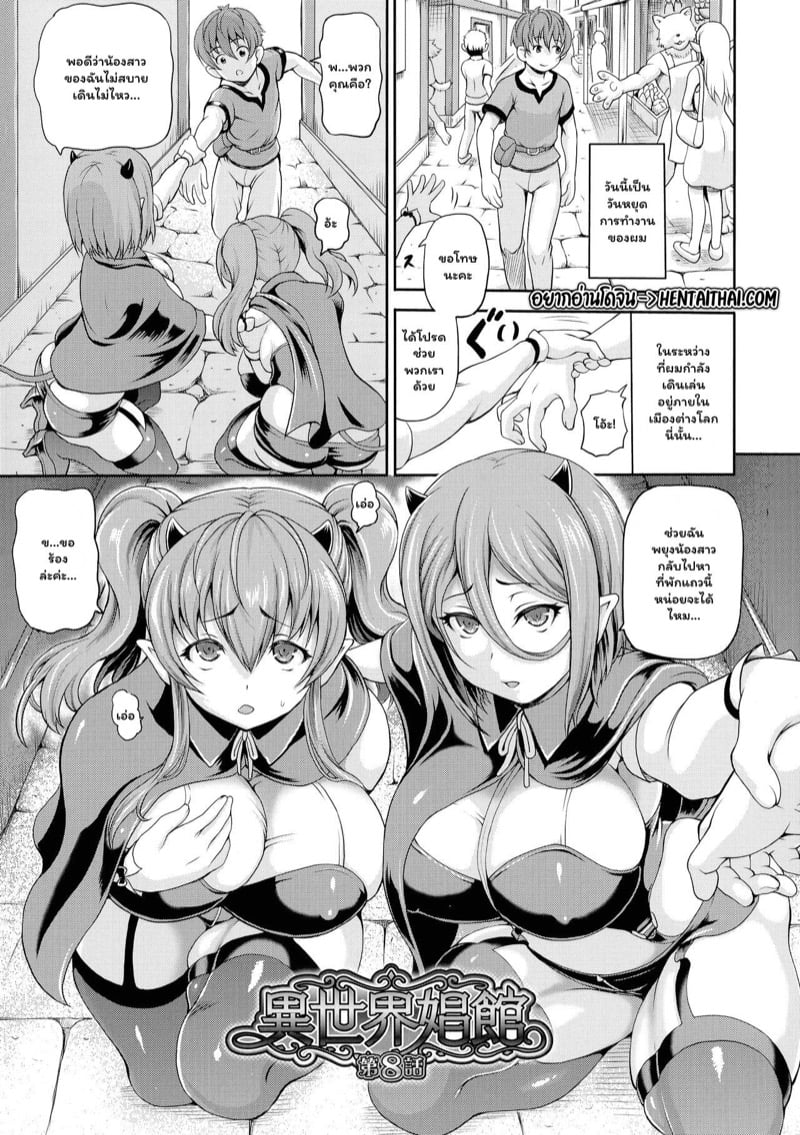 โค้ชเรื่องเซ็กส์ สาวต่างโลก 8