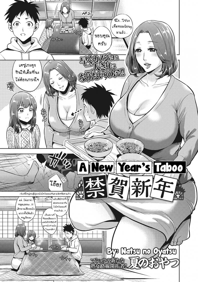 โชคสองชั้นวันปีใหม่ [Natsu no Oyatsu] Kinga Shinnen | A New Year's Taboo