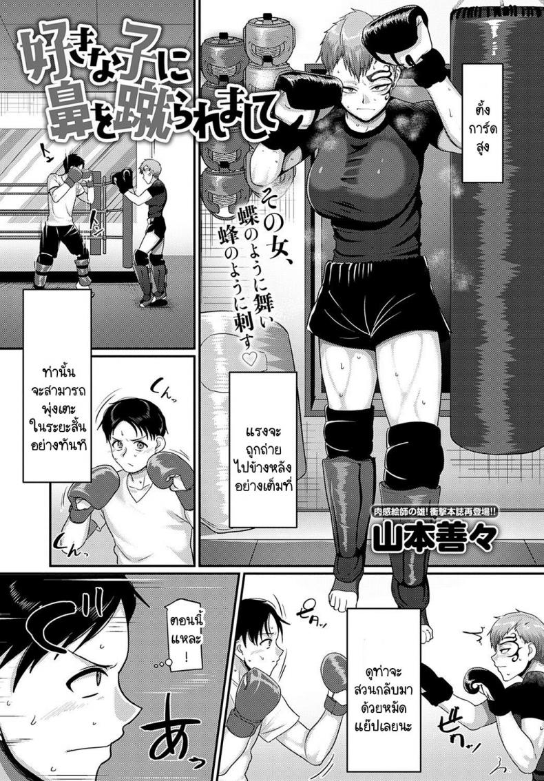 โดนคนที่ชอบถีบหน้า [Yamamoto Zenzen] Sukina ko ni hana wo keraremashite