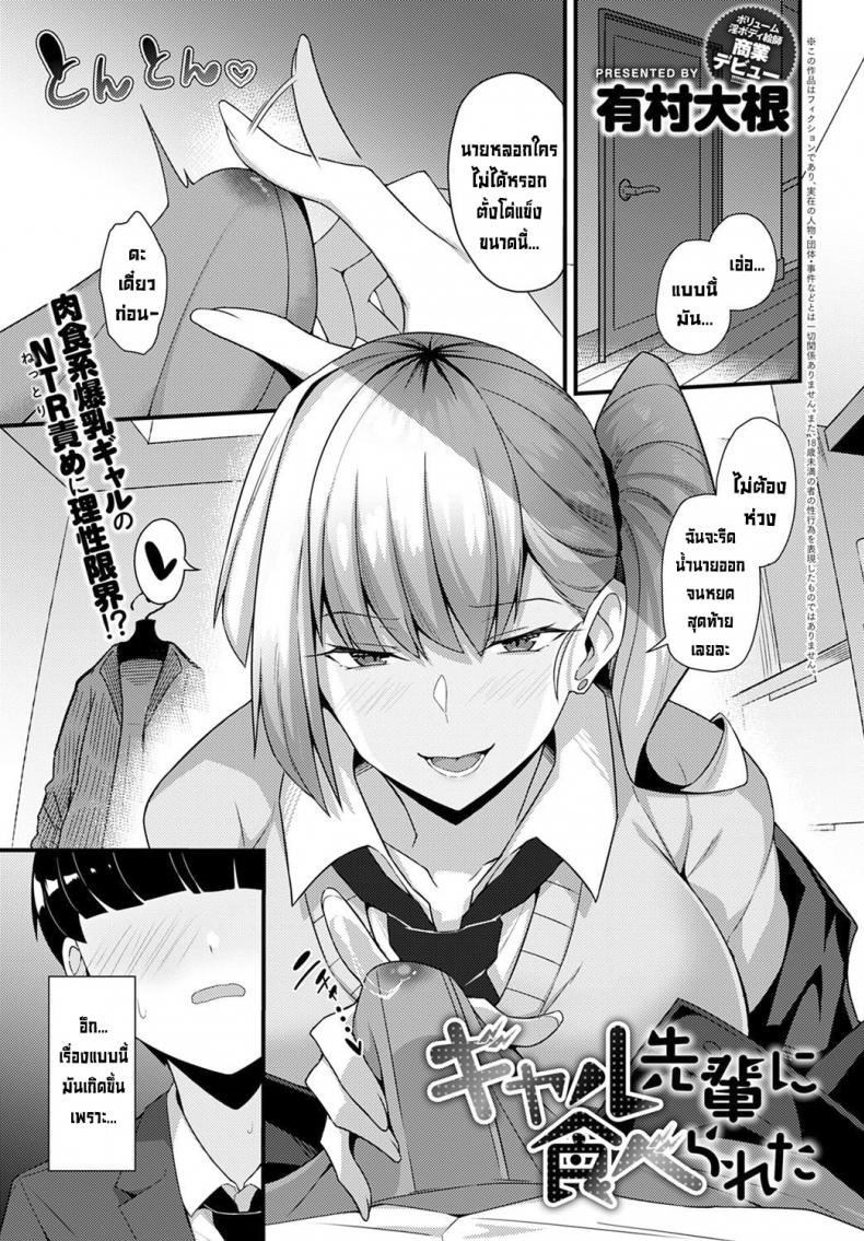 โดนรุ่นพี่สาวแกลคาบไปแดกซะแล้ว [Arimura Daikon] Gal Senpai ni Taberareta  Eaten by Gal Senpai (COMIC Anthurium 2021-10)