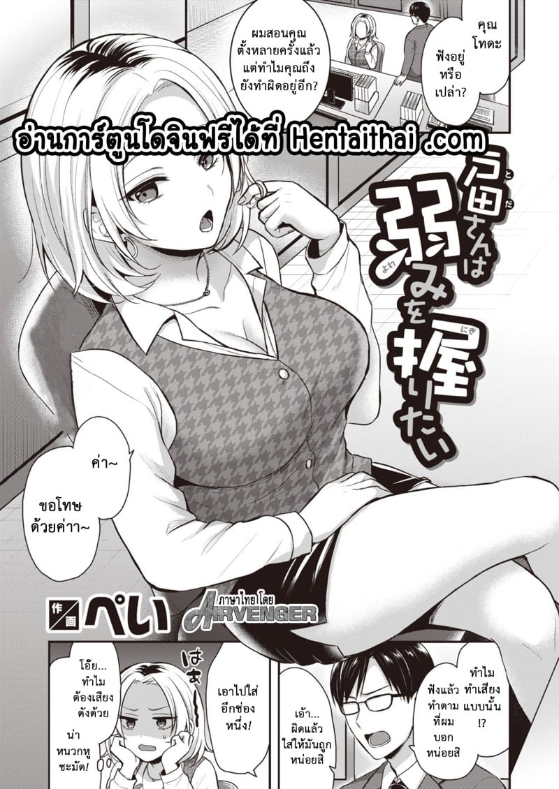 โทดะต้องการเข้าใจจุดอ่อน