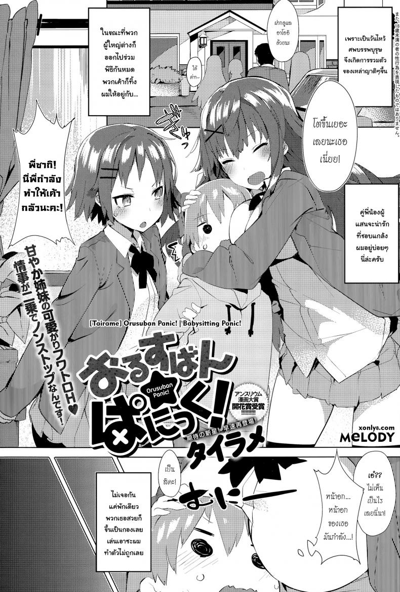 โปรดระวัง พี่สาวแสนสวย [Tairame] Orusuban Panic! | Babysitting Panic!