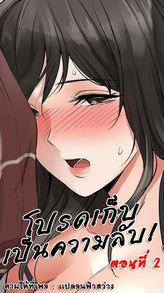 โปรดเก็บเป็นความลับ 2