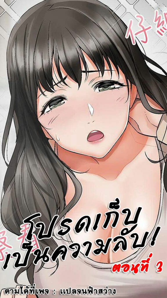 โปรดเก็บเป็นความลับ 3