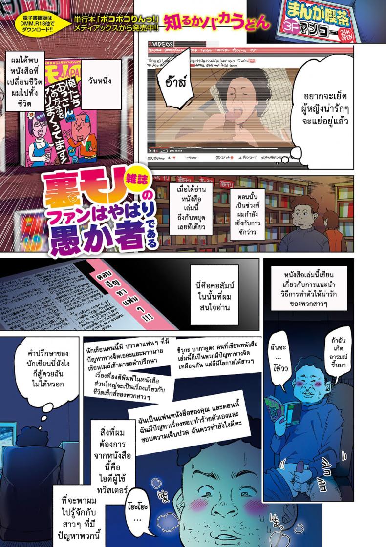 โปรดเย็ดฉัน เยี่ยงสัตว์เดรัจฉาน [Shiruka Bakaudon] Uramono Zasshi No Fan Wa Yahari Orokamono De Aru | Fans of Underground Magazines are Truly Fools (COMIC Mate Legend Vol. 15 2017-05)