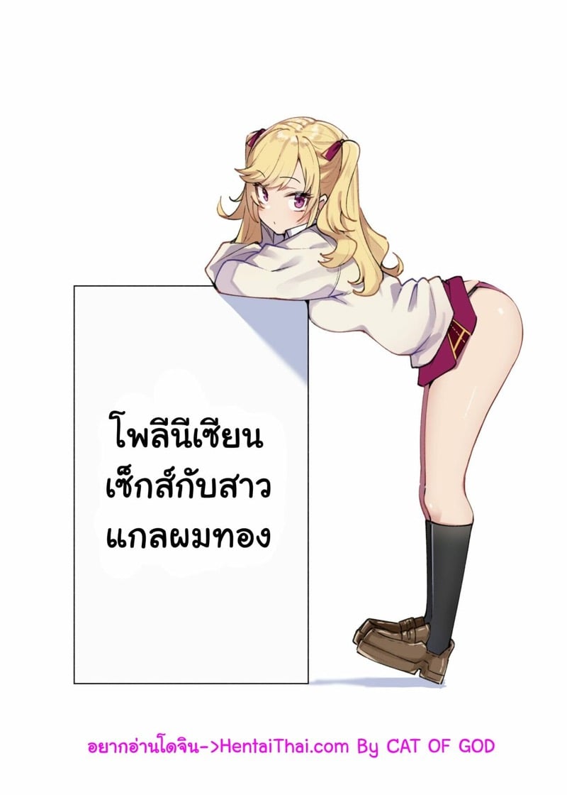 โพลีนีเซียนเซ็กส์กับสาวแกลผมทอง