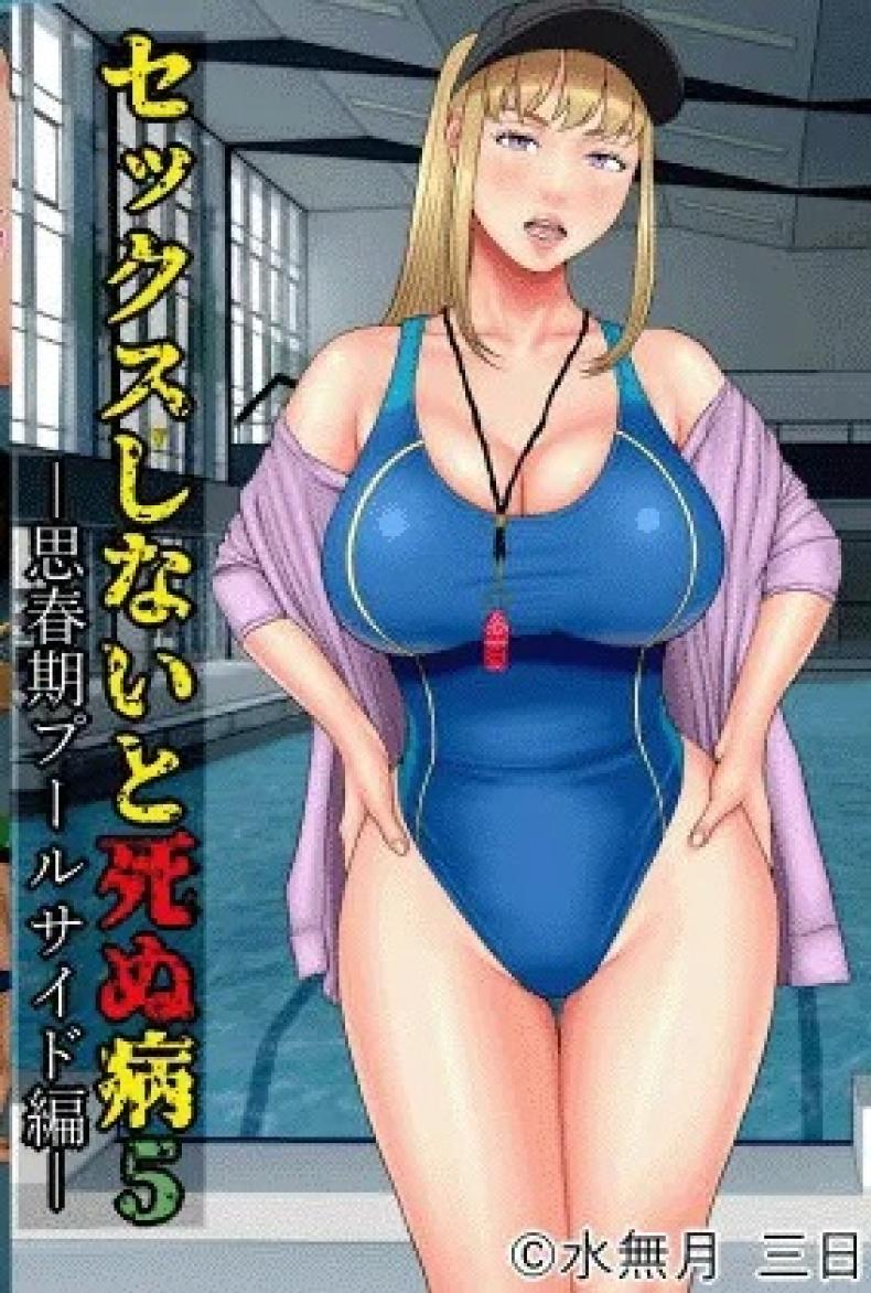 โรคระบาดอาการขาดเซ็กส์ [Minazuki Mikka] Sex Shinai to Shinu Yamai 5 ~Shishunki Poolside Hen~  Fuck-or-Die 5 ~Adolescence Poolside Edition~