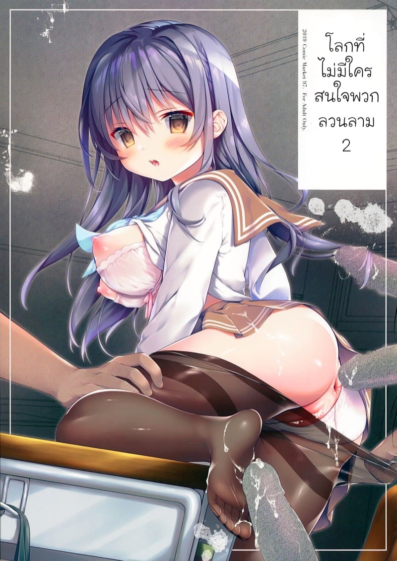 โลกที่ไม่มีใครสนใจพวกลวนลาม 2
