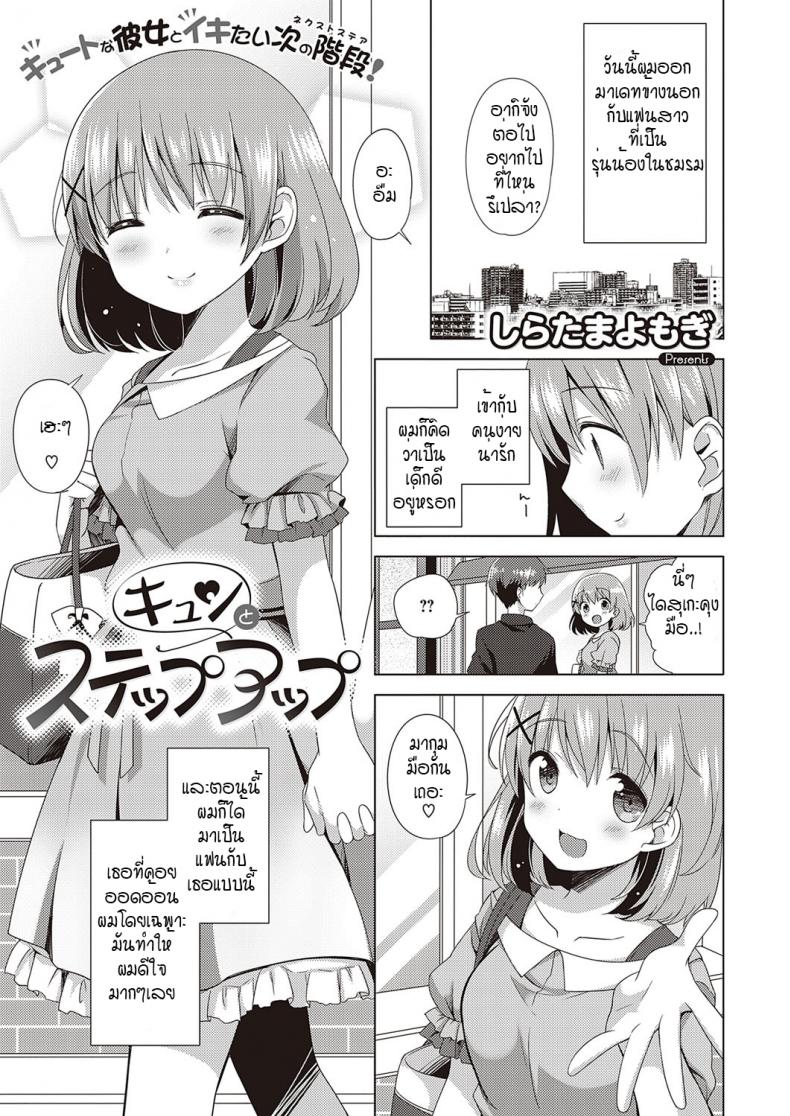 ใจเต้นตึกตัก ก้าวสู่สเตปต่อไป [Shiratama yomogi] kyun to step up