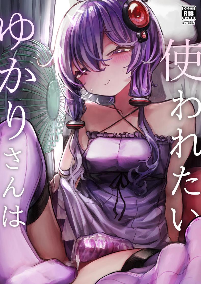 ใช้ฉันแทนเซ็กทอยได้เลย[Microya (Microa)] Yukari-san wa Tsukawaretai