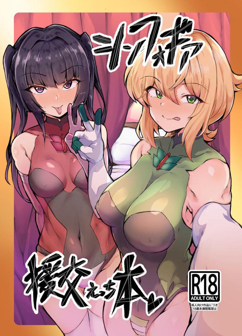 ในที่สุดก็เจอควยที่คู่ควร [Momokan (Momonosuke)] Symphogear Enkou Ecchi-bon (Senki Zesshou Symphogear)