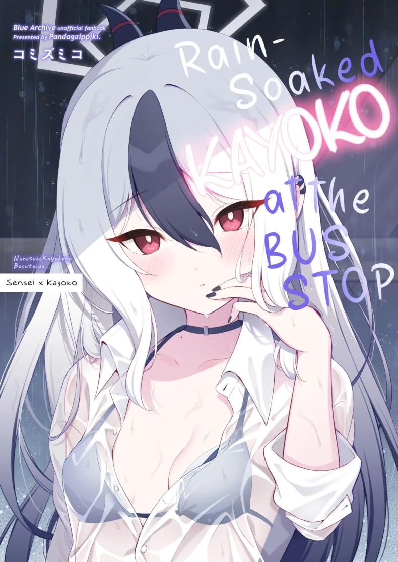 ในวันที่ฝนตก (Komi Zumiko) (Blue Archive)