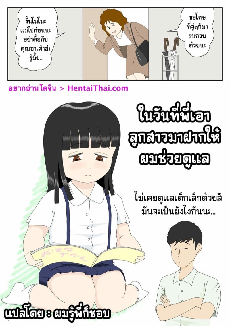 ในวันที่พี่เอาลูกสาวมาฝากให้ผมช่วยดูแล